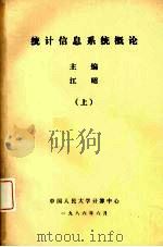 统计信息系统概论 上 1986 PDF电子版封面 江昭主编