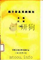 统计信息系统概论 中 1986 PDF电子版封面 江昭主编
