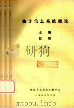 统计信息系统概论 下 1986 PDF电子版封面 江昭主编