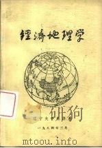 经济地理学（1984 PDF版）