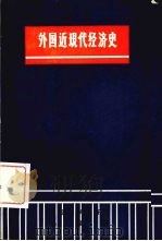 外国近现代经济史  上（ PDF版）