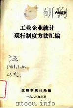 工业企业统计现行制度方法汇编（1985 PDF版）