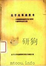 关于改革的思考:八四届国民经济计划与管理专修科毕业论文集 1986 PDF电子版封面 辽宁大学经济管理学院计划统计系编