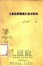 工业品价格统计基础知识 1986 PDF电子版封面 国家统计局工交物资司,国务院工业普查办公室编