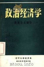 政治经济学:资本主义部分 PDF电子版封面 辽宁大学经济系政治经济学教研室编