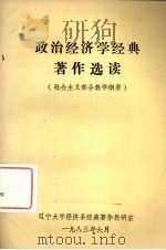 政治经济学经典著作选读  社会主义部分教学纲要（ PDF版）