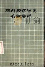 对外经济贸易名词解释（ PDF版）