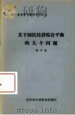 关于车民经济综合平衡的几个问题（ PDF版）