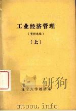 工业经济管理  （资料选编）  上（ PDF版）