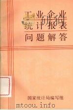 工业企业统计报表问题解答（ PDF版）