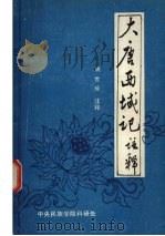 大唐西域记注释   1984  PDF电子版封面    玄奘撰；姚世珍注 