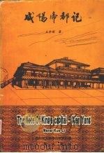 咸阳帝都记   1999  PDF电子版封面  7806283072  王学理著；咸阳市文物考古研究所编 