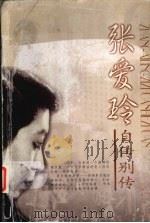 张爱玲 自传·别传·画传 1996 PDF电子版封面 7537124825 魏平,李江编著