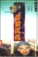 长剑悲歌英雄泪 谭嗣同传 1999 PDF电子版封面 7530626957 刘明银著
