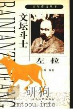 文坛斗士-左拉 1998 PDF电子版封面 7806055711 王梅编著
