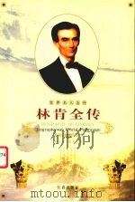 林肯全传   1995  PDF电子版封面  7806042202  李玉香，张书珩著 