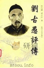 刘古愚评传   1997  PDF电子版封面  722404556X  任大援，武占江著 