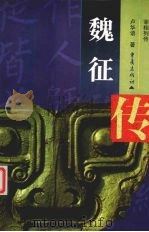 魏征传 1999 PDF电子版封面 7536644280 卢华语著