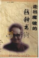 走出魔镜的钱钟书 1999 PDF电子版封面 7800842169 王吟风编著
