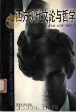西方现代文论与哲学（1999 PDF版）