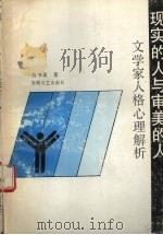 现实的人与审美的人 文学家人格心理解析 1994 PDF电子版封面 7539612207 黄书泉著