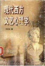 现代西方文艺心理学（1999 PDF版）