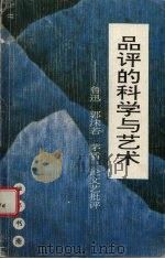 品评的科学与艺术 鲁迅郭沫若茅盾论文艺批评 1992 PDF电子版封面 7541929301 张积玉编