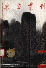 东方丛刊  1992  第4辑（1992 PDF版）