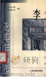 李贺及其作品选（1999 PDF版）