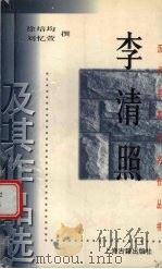 李清照及其作品选（1999 PDF版）