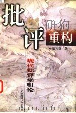 批评重构  现代批评学引论（1999 PDF版）