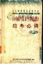 《中国古代文学作品选》应考必读 1999 PDF电子版封面 7536123981 中山大学中文系古代文学教研室编著