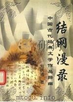 结网漫录 中国古代经典文学作品探幽 1997 PDF电子版封面 7507711714 刘跃进著