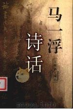 马一浮诗话（1999 PDF版）