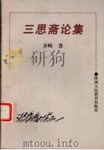 三思斋论集 1998 PDF电子版封面 7541974382 齐峰著