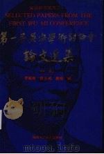 第一届吴宓学术讨论会论文选集 1992 PDF电子版封面 7541925203 李赋宁等编