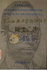 第二届吴宓学术讨论会论文选集 1994 PDF电子版封面 7541948659 李赋宁等编