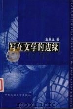写在文学的边缘（1999 PDF版）