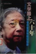 文学路上六十年  老作家黄秋耘访谈录（1999 PDF版）