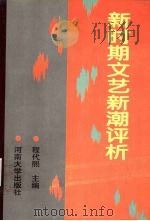 新时期文艺新潮评析（1997 PDF版）
