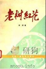 老树红花（戏曲评论集）（1992 PDF版）