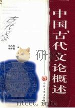 中国古代文论概述   1998  PDF电子版封面  7805982422  成九田，畅孝昌著 
