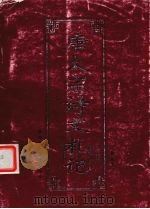 唐太宗诗文札记 1999 PDF电子版封面 7541976350 李文学著