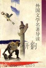 外国文学名著导读（1998 PDF版）
