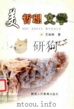 美·哲理·文学 1999 PDF电子版封面 754197580X 王淑秧著
