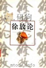 徐放论 1998 PDF电子版封面 7531318490 蒋安全编