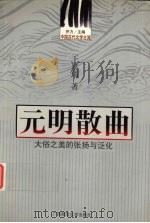 元明散曲 大俗之美的张扬与泛化 1999 PDF电子版封面 7563329366 王星琦著