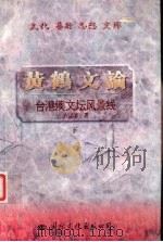 台港澳文坛风景线  下（1997 PDF版）
