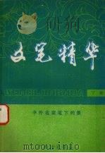 文笔精华：中外名家笔下的景  下（1980 PDF版）