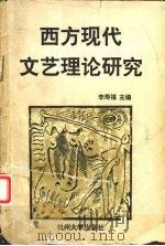 西方现代文艺理论研究（1991 PDF版）